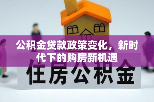 沈阳公积金贷款政策变化，新时代下的购房新机遇