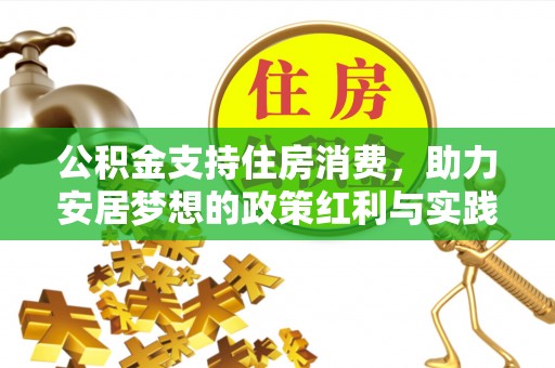 沈阳公积金支持住房消费，助力安居梦想的政策红利与实践
