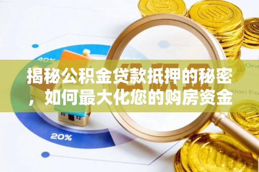 沈阳揭秘公积金贷款抵押的秘密，如何最大化您的购房资金