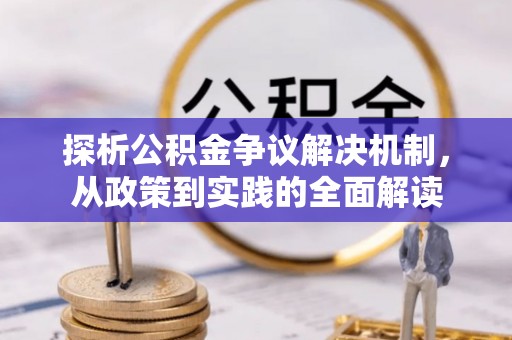 沈阳探析公积金争议解决机制，从政策到实践的全面解读
