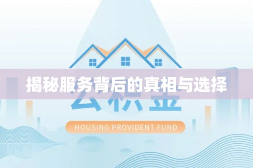 沈阳揭秘服务背后的真相与选择