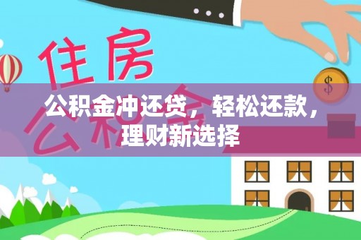 沈阳公积金冲还贷，轻松还款，理财新选择