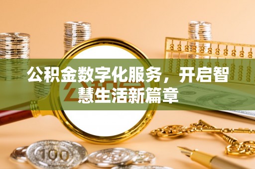 沈阳公积金数字化服务，开启智慧生活新篇章