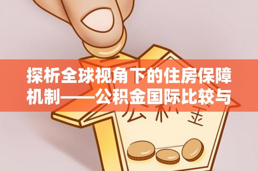 沈阳探析全球视角下的住房保障机制——公积金国际比较与启示