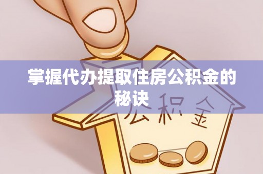 沈阳掌握代办提取住房公积金的秘诀