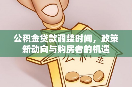 沈阳公积金贷款调整时间，政策新动向与购房者的机遇