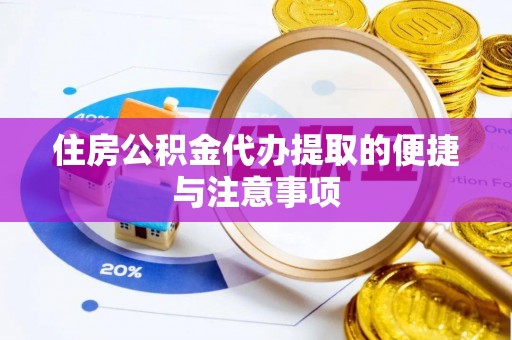 沈阳住房公积金代办提取的便捷与注意事项