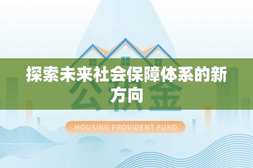 沈阳探索未来社会保障体系的新方向