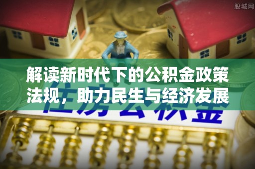 沈阳解读新时代下的公积金政策法规，助力民生与经济发展
