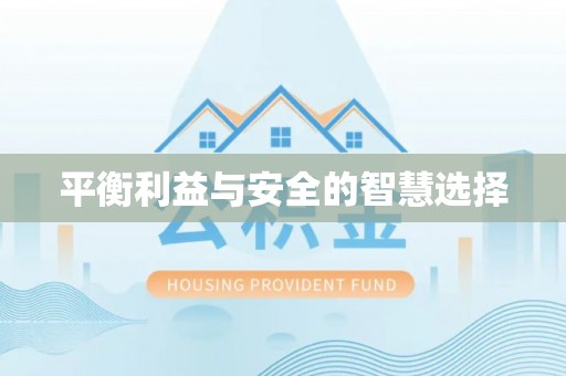沈阳平衡利益与安全的智慧选择
