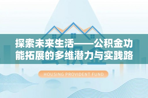沈阳探索未来生活——公积金功能拓展的多维潜力与实践路径