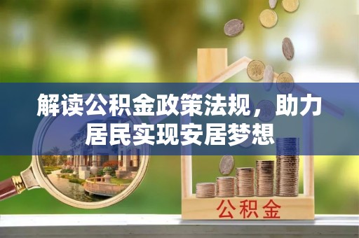 沈阳解读公积金政策法规，助力居民实现安居梦想