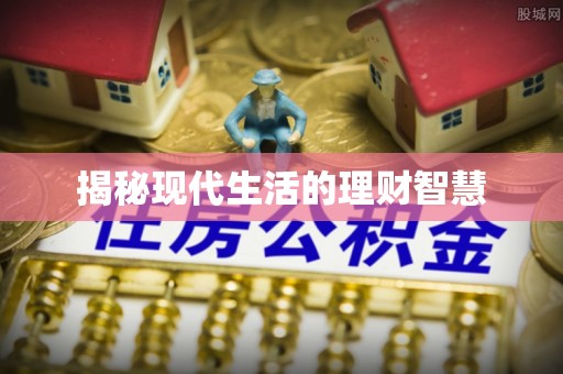沈阳揭秘现代生活的理财智慧