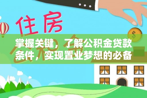 沈阳掌握关键，了解公积金贷款条件，实现置业梦想的必备指南