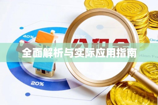 沈阳全面解析与实际应用指南