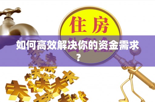 沈阳如何高效解决你的资金需求？