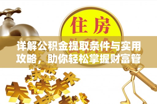 沈阳详解公积金提取条件与实用攻略，助你轻松掌握财富管理之道