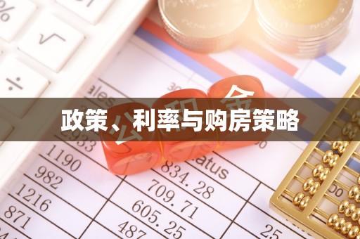 沈阳政策、利率与购房策略