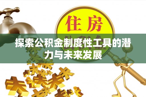 沈阳探索公积金制度性工具的潜力与未来发展