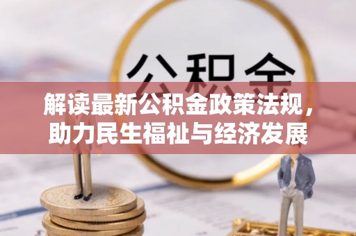 沈阳解读最新公积金政策法规，助力民生福祉与经济发展