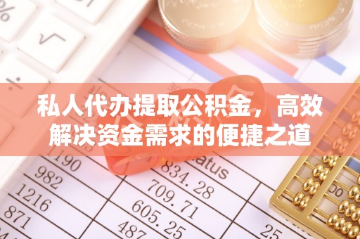 沈阳私人代办提取公积金，高效解决资金需求的便捷之道