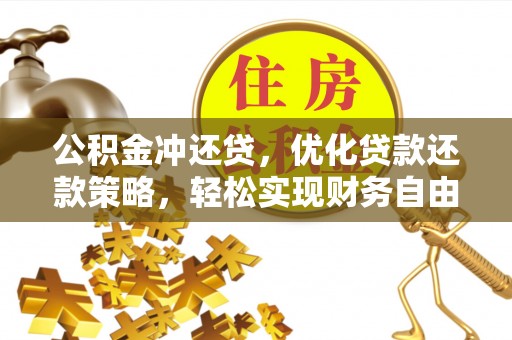沈阳公积金冲还贷，优化贷款还款策略，轻松实现财务自由