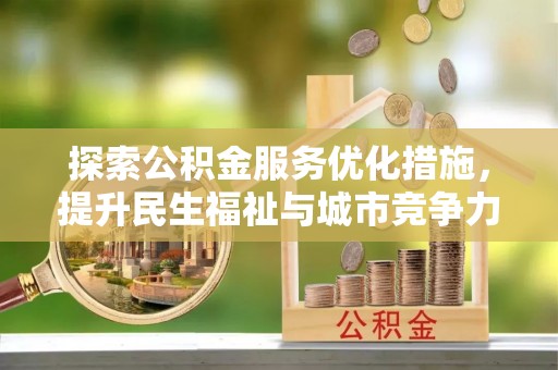 沈阳探索公积金服务优化措施，提升民生福祉与城市竞争力