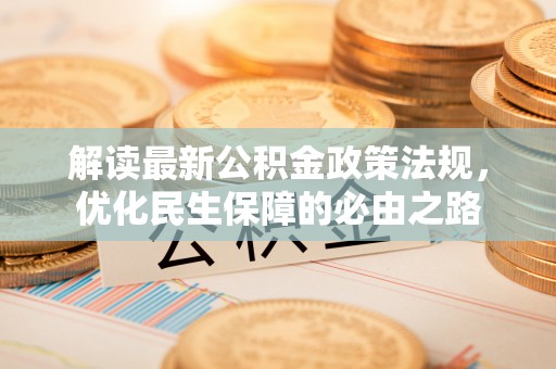 沈阳解读最新公积金政策法规，优化民生保障的必由之路