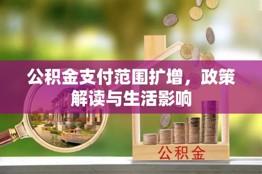 沈阳公积金支付范围扩增，政策解读与生活影响