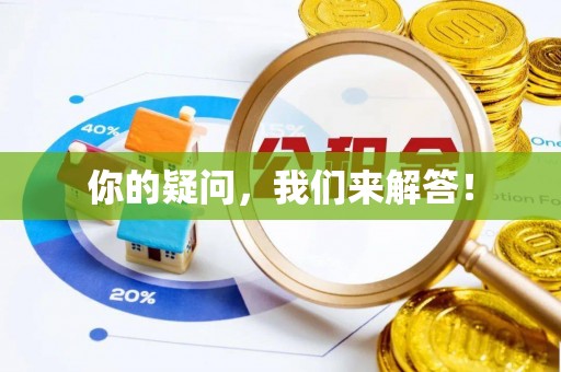 沈阳你的疑问，我们来解答！