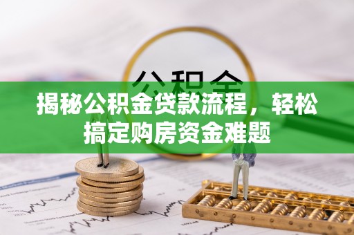 沈阳揭秘公积金贷款流程，轻松搞定购房资金难题