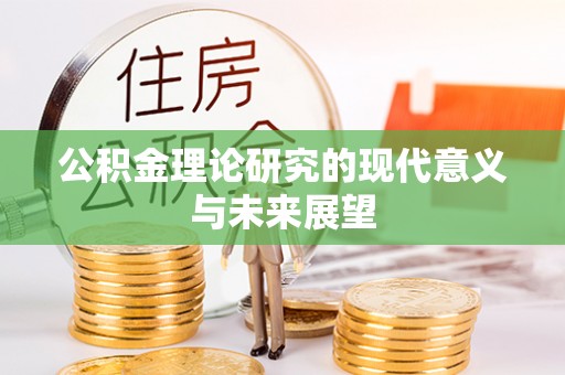 沈阳公积金理论研究的现代意义与未来展望