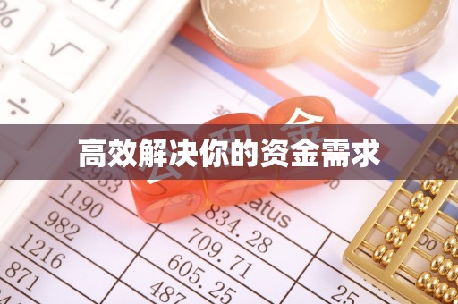 沈阳高效解决你的资金需求