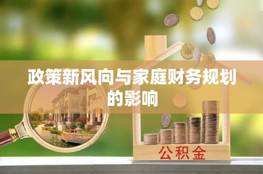 沈阳政策新风向与家庭财务规划的影响