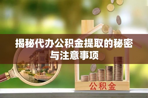 沈阳揭秘代办公积金提取的秘密与注意事项