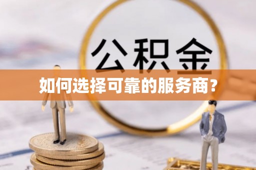 沈阳如何选择可靠的服务商？