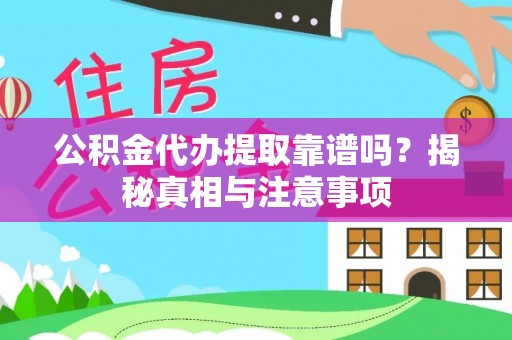 沈阳公积金代办提取靠谱吗？揭秘真相与注意事项