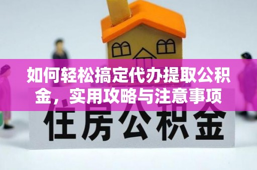 沈阳如何轻松搞定代办提取公积金，实用攻略与注意事项