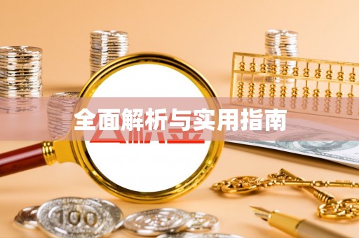 沈阳全面解析与实用指南
