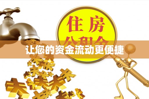 沈阳让您的资金流动更便捷
