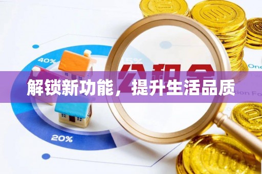 沈阳解锁新功能，提升生活品质