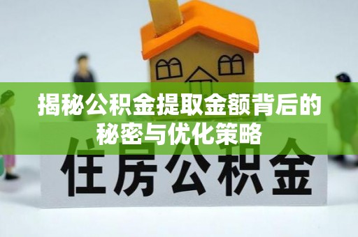 沈阳揭秘公积金提取金额背后的秘密与优化策略