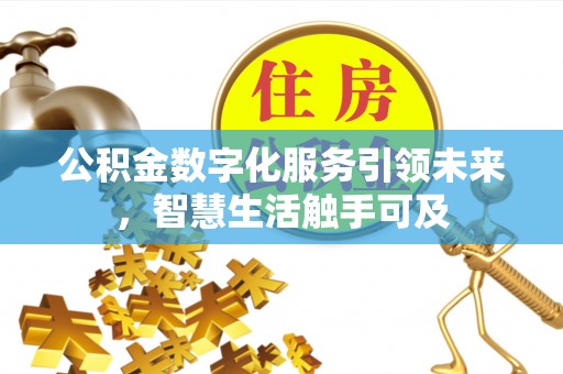 沈阳公积金数字化服务引领未来，智慧生活触手可及