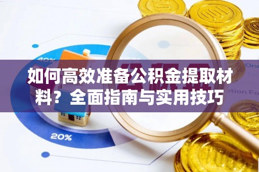 沈阳如何高效准备公积金提取材料？全面指南与实用技巧