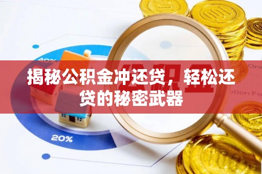 沈阳揭秘公积金冲还贷，轻松还贷的秘密武器