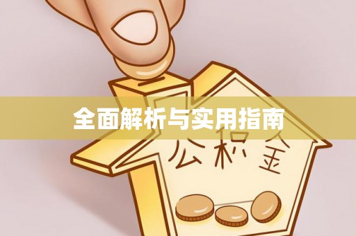 沈阳全面解析与实用指南