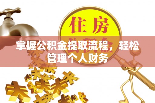 沈阳掌握公积金提取流程，轻松管理个人财务