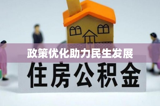 沈阳政策优化助力民生发展