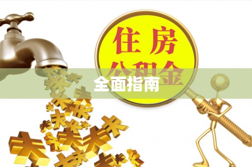 沈阳全面指南