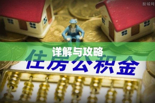沈阳详解与攻略